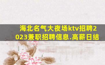 吉安KTV招聘